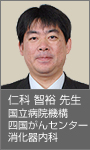 仁科 智裕 先生 国立病院機構四国がんセンター
消化器内科