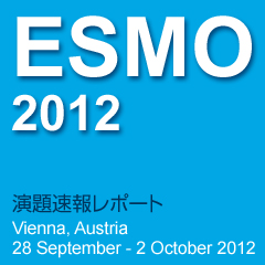 ESMO 2012 葬񃌃|[g Vienna, Austria 28 September-2 October 2012