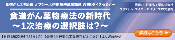 『食道がん薬物療法の新時代～1次治療の選択肢は？～』