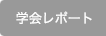 学会レポート