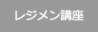 レジメン講座