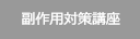 副作用対策講座