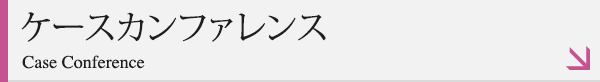 ケースカンファレンス