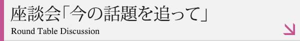 座談会「今の話題を追って