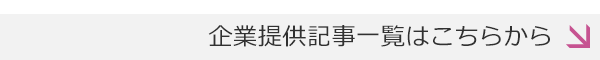 企業提供記事一覧はこちらから