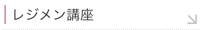 レジメン講座