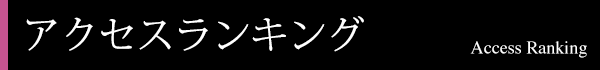 アクセスランキング