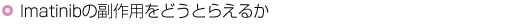 Imatinib̕pǂƂ炦邩