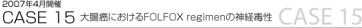 CASE 15 咰ɂFOLFOX regimen̐_oŐ 2007N4J