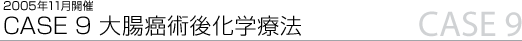 CASE 9 咰p㉻wÖ@ 2005N11J