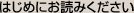 はじめにお読みください