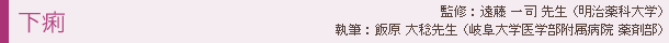 下痢 監修:遠藤 一司先生(明治薬科大学)