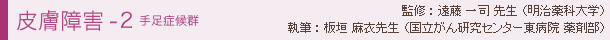 皮膚障害-2 手足症候群 監修:遠藤 一司先生 (明治薬科大学)