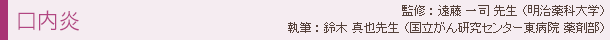 口内炎 監修:遠藤 一司先生 (明治薬科大学)