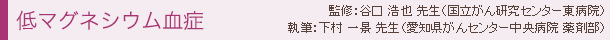 低マグネシウム血症 監修:谷口浩也先生(国立がん研究センター東病院)