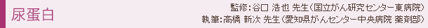 尿蛋白 監修:谷口浩也先生(国立がん研究センター東病院)