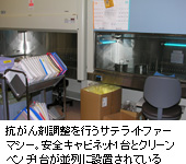 抗がん剤調整を行うサテライトファーマシー。安全キャビネット1台とクリーンベンチ1台が並列に設置されている