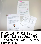 副作用、治療に関する患者さんへの説明用資料。患者さんが自由に閲覧できるように待合室に配置されたラックに置かれている