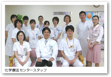 化学療法センタースタッフ