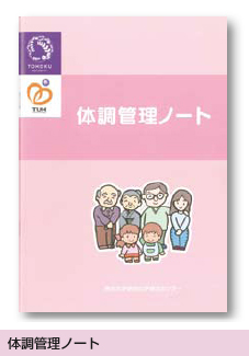 体調管理ノート