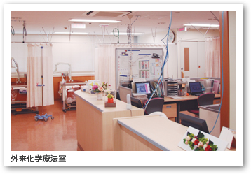 外来化学療法室