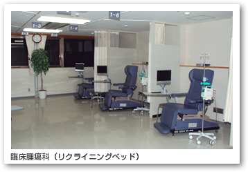 臨床腫瘍科(リクライニングベッド)