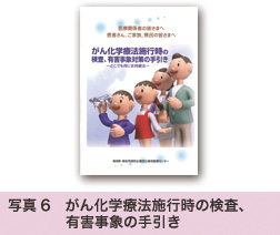 写真6 がん化学療法施行時の検査、有害事象の手引き