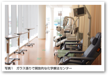 写真1:ガラス張りで開放的な化学療法センター