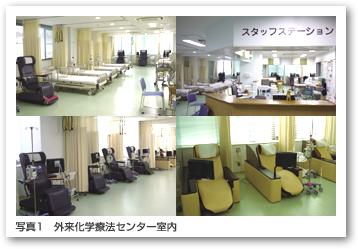 写真1:外来化学療法センター室内