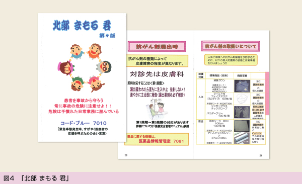 図4 「北部まもる君」