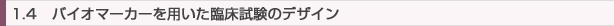 1-4 バイオマーカーを用いた臨床試験のデザイン