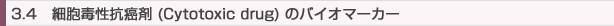 3.3 細胞毒性抗癌剤 (Cytotoxic drug) のバイオマーカー