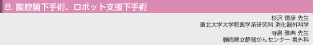 8. 腹腔鏡下手術、ロボット支援下手術