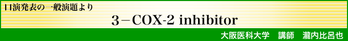 \̈ʉ 3|COX-2 inhibitor