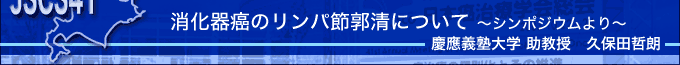 消化器癌のリンパ節郭清について〜シンポジウムより〜