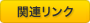 関連リンク