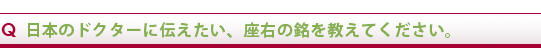 Q 日本のドクターに伝えたい、座右の銘を教えてください。