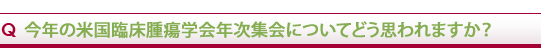 Q 今年のASCOについてどう思われますか?