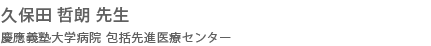 久保田 哲朗 先生