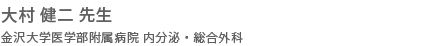 大村 健二 先生