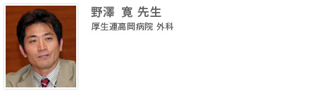 野澤寛 先生