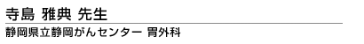寺島 雅典 先生