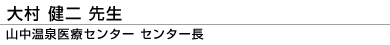 大村 健二先生 山中温泉医療センター センター長