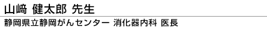 山ア 健太郎 先生