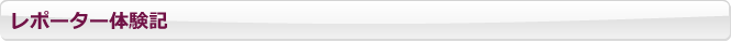 レポーター体験記