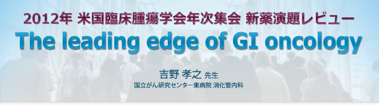 新薬演題レビューThe leading edge of GI oncology
