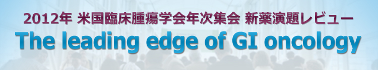 新薬演題レビューThe leading edge of GI oncology