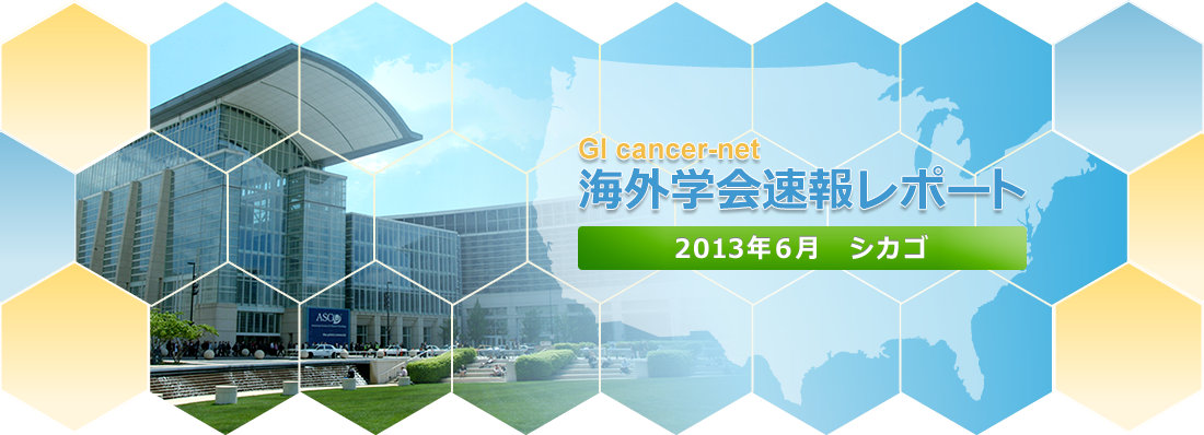 GI cancer-net 海外学会速報レポート 2013年6月 シカゴ