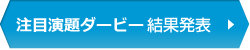 注目演題ダービー結果発表