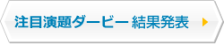 注目演題ダービー結果発表